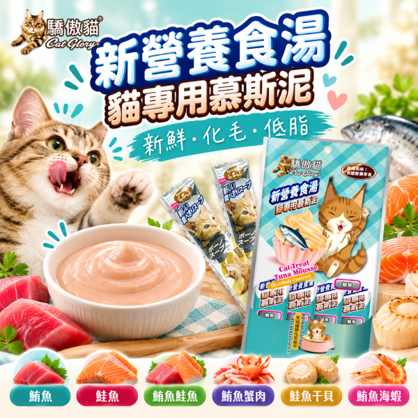 【Cat Glory 驕傲貓】化毛慕斯泥15g｜鮪魚/鮭魚/蟹肉/干貝/海蝦 貓肉泥 驕傲貓,Cat Glory,驕傲貓肉泥,驕傲貓化毛慕斯泥,化毛慕斯泥,貓肉泥,貓咪肉泥,貓零食,貓咪零食,化毛貓零食,化毛肉泥,貓化毛,貓咪化毛,慕斯泥,貓慕斯,貓點心,貓咪點心,肉泥15g,貓肉泥15g,鮪魚貓肉泥,鮭魚貓肉泥,鮪魚鮭魚,鮪魚蟹肉,鮭魚干貝,鮪魚海蝦,纖維素貓零食,全齡貓零食