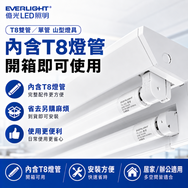 億光 T8 LED 雙管單管山型燈具 含LED燈管 居家辦公照明 安裝方便 高亮節能 T8燈具,T8燈座,山型燈具,LED雙管燈,LED單管燈,億光燈具,LED山型燈,T8支架燈,高亮照明燈,省電燈具