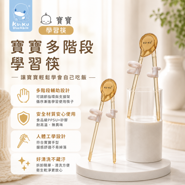 KUKU酷咕鴨學習筷｜寶寶訓練筷｜PPSU幼兒餐具｜副食品自主進食 學習筷,寶寶訓練筷,幼兒餐具,副食品餐具,握筷訓練,兒童學習筷,PPSU餐具