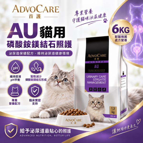【首護 ADVOCARE】AU貓用磷酸銨鎂結石照護6KG｜貓泌尿道處方飼料｜Struvite尿結石配方 首護, ADVOCARE, AU, 首護AU, 貓泌尿道處方飼料, 貓處方飼料, 貓結石飼料, 貓尿結石, 磷酸銨鎂結石, 磷酸銨鎂結晶, Struvite, 貓泌尿道飼料, 低鎂貓飼料, 尿液pH, 泌尿道處方貓糧, 6KG貓飼料