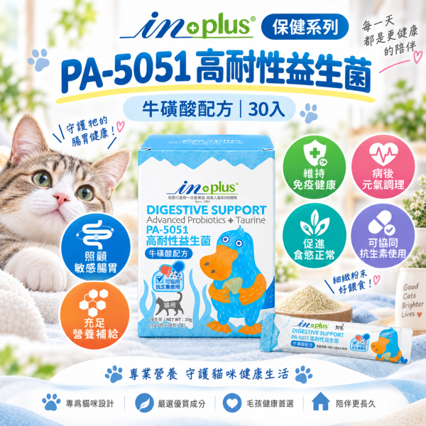【IN-Plus】貓咪保健品｜益生菌・泌尿保健・左旋離胺酸・機能魚油 IN-Plus,IN Plus,inplus,貓咪保健品,貓保健品,貓咪營養品,寵物保健品,貓咪益生菌,貓益生菌,PA-5051,PA-5051益生菌,貓咪腸胃保健,貓咪消化保健,貓咪牛磺酸,貓咪泌尿保健,貓泌尿保健,貓咪蔓越莓,泌尿安,貓咪離胺酸,貓離胺酸,左旋離胺酸,貓咪免疫保健,貓咪魚油,貓魚油,貓咪鮭魚油,貓咪皮毛保健,貓咪關節保健,貓咪心臟保健
