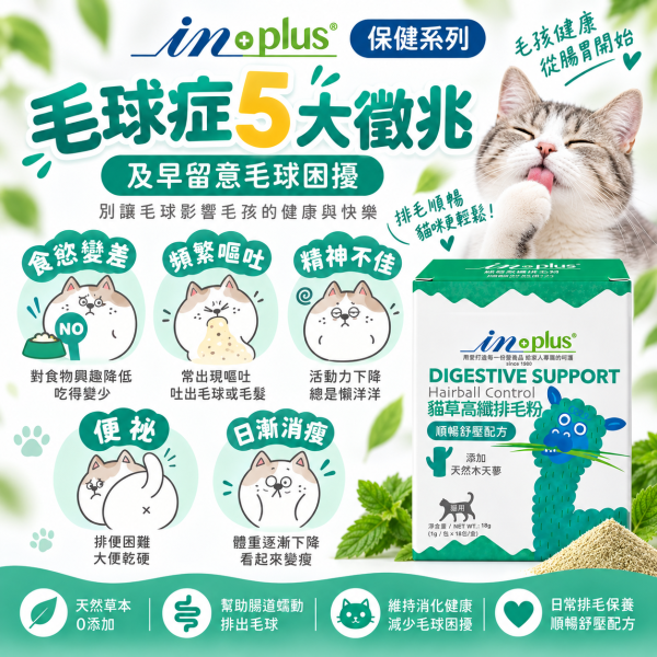 【IN-Plus】貓草高纖排毛粉18包｜貓咪化毛・排毛 毛球保健 IN PLUS 貓咪排毛粉

貓咪腸胃保健品

貓咪毛球保健

貓草高纖粉

貓咪消化保健食品

貓咪排毛球推薦

IN PLUS 貓咪保健品

貓咪腸胃調理

貓咪嘔吐改善

高纖維貓咪營養品