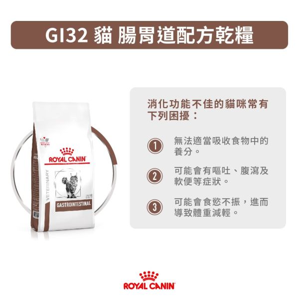 皇家【貓】腸胃道處方  GI32貓腸胃-2kg 貓咪消化不良吃什麼
貓腸胃炎飼料推薦
貓IBD處方飼料
貓腸胃道處方飼料
ROYAL CANIN腸胃處方
GI32貓飼料哪裡買
小腸細菌過度生長貓
貓咪便便軟便怎麼辦
腸胃不適貓飼料
貓咪術後營養飼料推薦