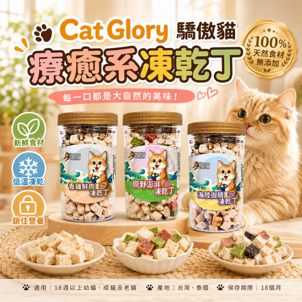 【Cat Glory 驕傲貓】貓咪原肉凍乾丁 85g／90g｜香雞鮮肉／原野澎湃／海陸御膳｜貓零食 貓點心 驕傲貓凍乾丁85g、驕傲貓香雞鮮肉90g、驕傲貓原野澎湃85g、驕傲貓海陸御膳85g、貓原肉凍乾推薦、高蛋白貓零食推薦