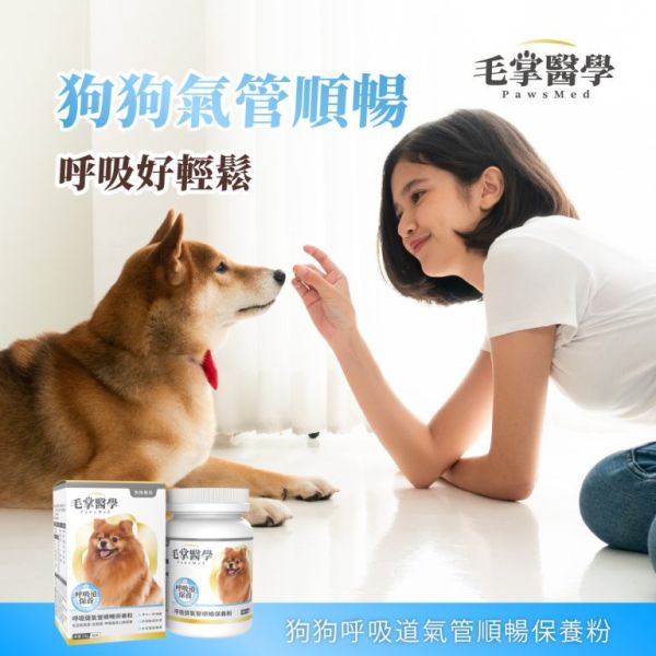 【毛掌醫學 】犬/貓 呼吸道保健粉 50g｜氣管順暢 支氣管保養 粉末保健食品 犬貓呼吸道保健粉, 狗氣管保養, 貓咪呼吸道保健, 犬貓支氣管保養, 毛掌醫學 PawsMed, 狗保健食品 氣管, 貓咪呼吸粉, 狗氣管粉, 寵物保健 呼吸道, 犬貓呼吸舒緩, 貓咪支氣管保養