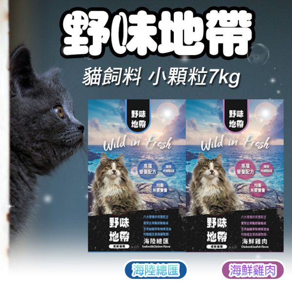 【野味地帶】 貓飼料 7kg 小顆粒｜海陸總匯・海鮮雞肉｜全齡貓 無穀低敏 高蛋白飼料推薦 野味地帶 貓飼料

野味地帶 貓飼料 7kg

小顆粒貓飼料

大包裝貓飼料推薦

海陸總匯貓飼料

海鮮雞肉貓飼料

無穀貓飼料

全齡貓飼料推薦

低敏貓飼料

高蛋白貓糧