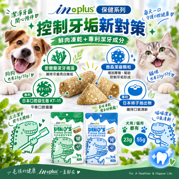 【IN-Plus】 潔牙凍乾 犬貓專用  23g/55g｜狗潔牙零食 綠茶配方・貓潔牙凍乾三角藍 IN PLUS 潔牙凍乾

狗狗潔牙零食

貓咪潔牙零食

狗狗口臭改善

貓咪牙齒清潔

犬貓口腔保健

狗狗潔牙推薦

貓咪潔牙推薦

寵物潔牙零食

狗狗牙結石預防

貓咪口腔保健食品