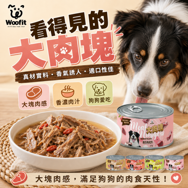 【Woofit】大肉塊犬罐165g｜韓式人蔘雞／原野牛肉／田園雞肉／漢方枸杞牛｜狗罐頭 犬罐 肉塊罐 狗罐頭推薦、純肉狗罐頭、全犬種主食罐、Woofit狗罐、雞肉狗罐、牛肉狗罐、狗狗補充蛋白質、無穀狗罐、狗狗愛吃罐頭、狗狗漢方配方、枸杞牛肉狗罐、人蔘雞狗罐頭