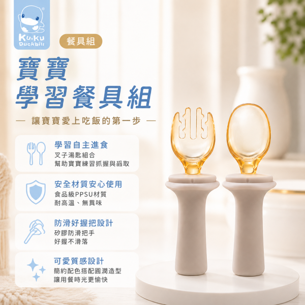 KUKU酷咕鴨PPSU學習餐具組｜寶寶湯匙叉子｜副食品餐具｜嬰兒餐具推薦 PPSU餐具,寶寶餐具,副食品湯匙,嬰兒餐具推薦,學習餐具,寶寶叉子,副食品餐具