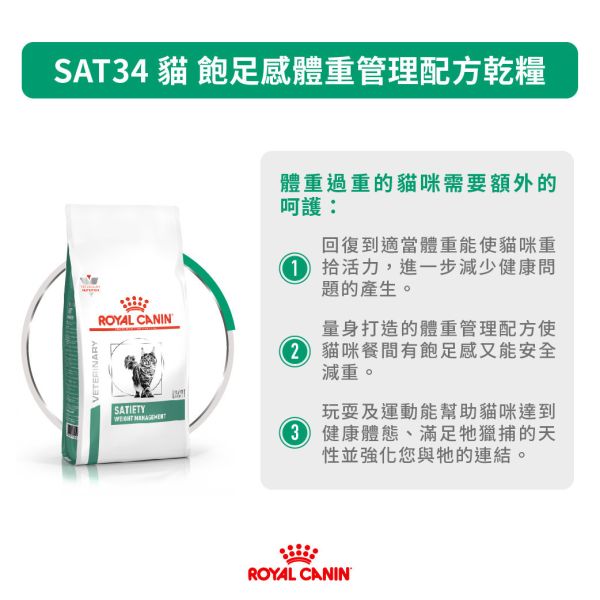 皇家【貓】飽足感體重管理配方  SAT34貓飽足感體重管理配方1.5kg 皇家SAT34

ROYAL CANIN cat satiety

貓體重管理飼料

貓減肥飼料推薦

貓飽足感處方飼料

貓咪肥胖怎麼辦

皇家處方飼料減重

處方貓飼料控制體重

貓肥胖控制飼料

減肥處方飼料貓