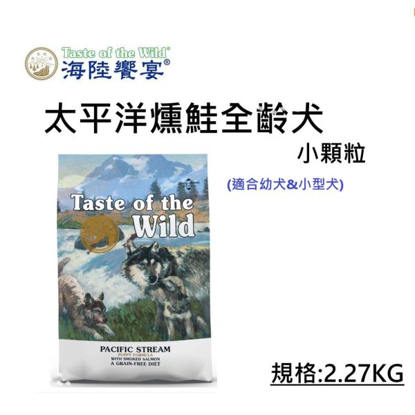 Taste of Wild 海陸饗宴 犬飼料 2.27KG 牛 羊肉、鹿肉、野豬、鮭魚、鴨肉火雞 多種配方 全齡犬/成犬/幼犬 適用 海陸饗宴, Taste of the Wild, 無穀犬飼料, 低敏犬飼料, 狗飼料推薦, 全齡犬飼料, 成犬飼料, 幼犬飼料, 山谷野豬牛羊, 草原牛肉烤鹿肉, 松林鹿肉鷹嘴豆, 荒野鴨肉火雞肉, 塞拉山燻烤羔羊, 太平洋鮭魚海鮮, 小顆粒狗飼料, 原顆粒狗飼料