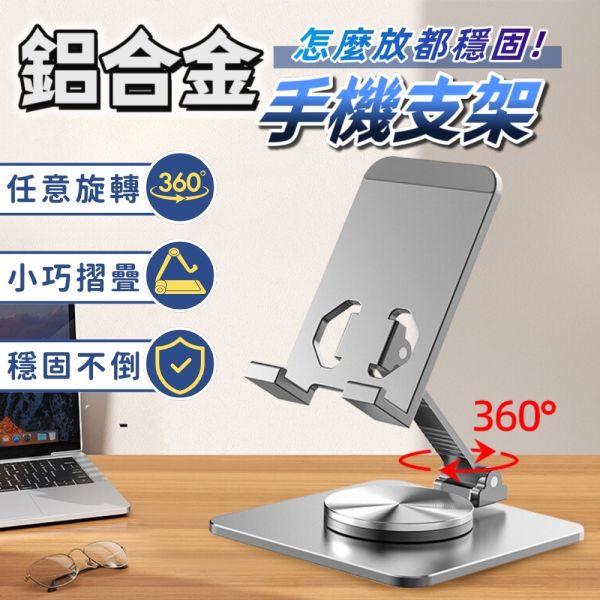 鋁合金旋轉手機支架 