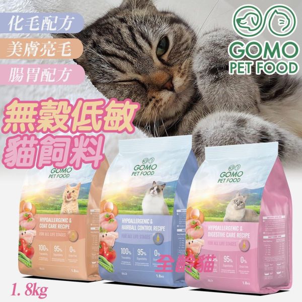 GOMO貓飼料 1.8KG 無穀低敏 腸胃配方 化毛配方 美膚亮毛 GOMO貓飼料, 無穀貓飼料, 全齡貓飼料, 低敏貓飼料, 貓腸胃保健飼料, 貓亮毛飼料, 化毛貓飼料, 健康貓飼料推薦, GOMO全齡貓飼料, 美膚亮毛貓飼料