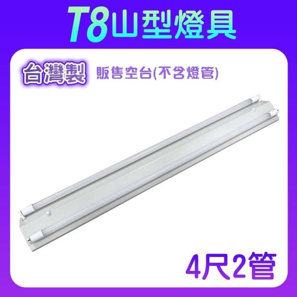 索雷特 T8山型燈具｜2尺/4尺 單管雙管 台灣製 山型燈座 索雷特T8山型燈具,索雷特山型燈,LED山型燈具,T8山型燈座,2尺山型燈,4尺山型燈,單管山型燈,雙管山型燈,T8燈座,LED燈管燈具,台灣製山型燈,辦公室照明,倉庫照明,車庫照明