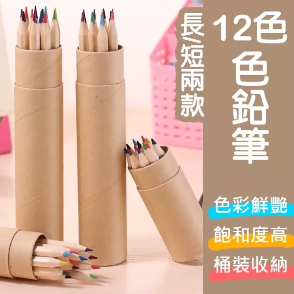 12色彩色鉛筆 12色彩色鉛筆 兒童畫筆 彩色筆 學生文具 開學禮物 幼稚園獎品 畫畫鉛筆 繪畫彩色筆
