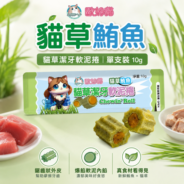 【歐姆貓 OMO】貓草潔牙軟泥捲10g｜貓潔牙零食 貓肉泥｜鮭魚・鮪魚・干貝・羊奶 歐姆貓, OMO, 貓草潔牙軟泥捲, 貓潔牙, 貓咪潔牙, 貓潔牙零食, 貓零食, 貓咪零食, 貓肉泥, 貓草零食, 鮭魚貓零食, 鮪魚貓零食, 干貝貓零食, 羊奶貓零食, 貓咪咀嚼零食, 全齡貓零食, 10g貓零食