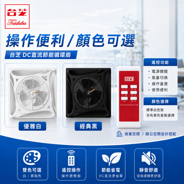 台芝 DC直流節能循環扇｜節能標章 環保標章 白色黑色可選 台芝循環扇,DC循環扇,直流循環扇,節能循環扇,節能標章風扇,環保標章循環扇,辦公室循環扇,白色循環扇,黑色循環扇
