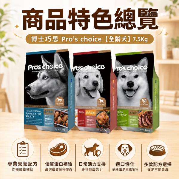 【博士巧思 Pros Choice】 犬飼料 7.5KG 全齡犬羊肉米/成犬營養配方/幼犬成長配方 | 高營養均衡狗飼料 博士巧思狗飼料、博士巧思全齡犬、博士巧思成犬飼料、博士巧思幼犬飼料、羊肉米狗飼料、大包裝狗飼料7.5kg、低敏狗飼料推薦、幼犬成長狗糧、成犬營養狗糧、寵物狗糧推薦
