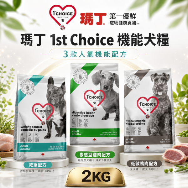 【瑪丁 1st Choice】機能狗飼料2KG｜小型犬減重・敏感腸胃雞肉・無穀低敏鴨肉 瑪丁,瑪丁狗飼料,瑪丁犬糧,1st Choice,1st Choice狗飼料,狗飼料,狗乾糧,成犬飼料,機能狗飼料,減重狗飼料,低脂狗飼料,體重管理狗飼料,敏感腸胃狗飼料,腸胃保健狗飼料,益生元狗飼料,低敏狗飼料,無穀狗飼料,無雞肉狗飼料,鴨肉狗飼料,小型犬飼料,狗飼料2KG