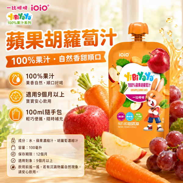 【iOiO 一比呀呀 YiBiYaYa】100%果汁 100ml｜蘋果胡蘿蔔／綜合蔬果／綜合莓果｜無添加糖 一比呀呀果汁100ml、iOiO兒童果汁、寶寶無添加糖果汁、嬰幼兒100%果汁、兒童純果汁推薦、寶寶蔬果汁推薦
