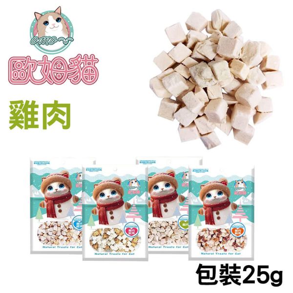 【歐姆貓 OMO】 凍乾原粒 貓零食 25g/80g/85g/90g｜雞肉/鮪魚/鮭魚/鱈魚｜ 貓咪凍乾點心 高蛋白天然寵物零食 貓咪凍乾零食

貓咪凍乾雞肉

貓咪凍乾鮪魚

貓咪凍乾鮭魚

貓咪凍乾鱈魚

高蛋白貓零食

天然貓咪點心

無穀貓零食推薦

凍乾貓糧補充

歐姆貓凍乾