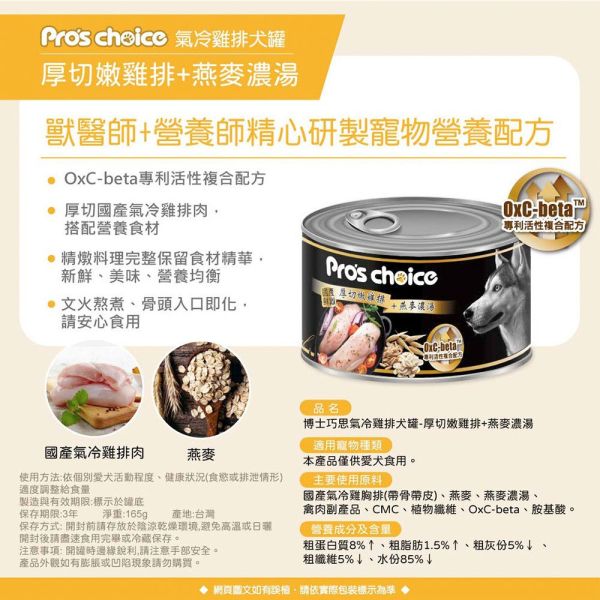 博士巧思 Pro's Choice犬罐頭165g  厚切嫩雞排+ 燕麥濃湯｜高纖地瓜｜板栗南瓜｜亞麻籽 博士巧思犬罐, 厚切雞排犬罐, 成犬狗罐推薦, 狗罐頭165g, 博士巧思厚切雞排, 狗罐頭燕麥, 狗罐頭亞麻籽, 狗罐頭板栗南瓜, 狗罐頭高纖地瓜, 健康犬主食罐, 高蛋白狗罐頭, 全齡犬狗罐頭
