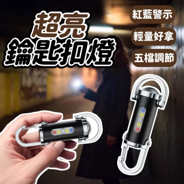超亮鑰匙扣燈 