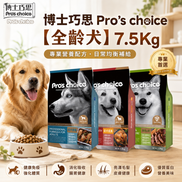 【博士巧思 Pros Choice】 犬飼料 7.5KG 全齡犬羊肉米/成犬營養配方/幼犬成長配方 | 高營養均衡狗飼料 博士巧思狗飼料、博士巧思全齡犬、博士巧思成犬飼料、博士巧思幼犬飼料、羊肉米狗飼料、大包裝狗飼料7.5kg、低敏狗飼料推薦、幼犬成長狗糧、成犬營養狗糧、寵物狗糧推薦