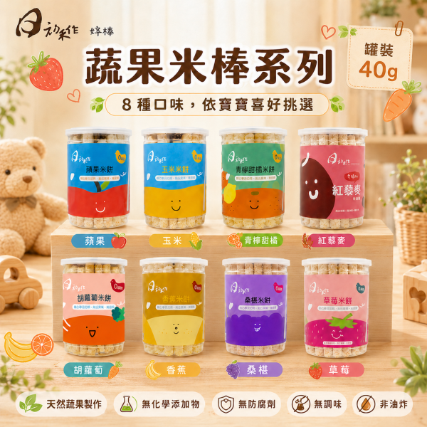 【日初禾作】寶寶糙米餅｜小妞妞50g／好棒棒40g｜蔬果米餅・手指米餅・嬰幼兒點心 日初禾作小妞妞50g、日初禾作好棒棒40g、寶寶零添加米餅、寶寶蔬果米餅推薦、嬰兒手指米餅推薦