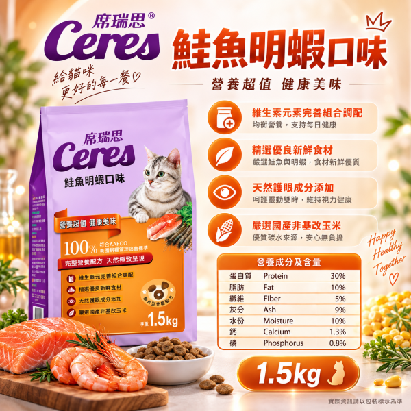 【席瑞思 Ceres】成貓飼料1.5kg／5kg｜鮪魚蟹肉・鮭魚明蝦・鱈魚干貝 貓乾糧 席瑞思,席瑞思貓飼料,Ceres貓飼料,貓飼料,成貓飼料,貓乾糧,成貓乾糧,鮪魚蟹肉貓飼料,鮭魚明蝦貓飼料,鱈魚干貝貓飼料,海鮮口味貓飼料,牛磺酸貓飼料,高蛋白貓飼料,台灣製貓飼料,貓飼料1.5kg,貓飼料5kg