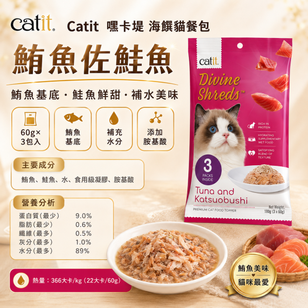 【Catit 嘿卡堤】海鑽貓餐包60g×3入｜貓濕食 補水餐包｜鮪魚・鮭魚・雞肉・柴魚・吻仔魚 Catit, 嘿卡堤, 海鑽貓餐包, 貓餐包, 貓濕食, 貓咪濕食, 貓肉泥, 貓咪補水, 鮪魚貓餐包, 鮭魚貓餐包, 雞肉貓餐包, 柴魚貓零食, 吻仔魚貓餐包, 挑嘴貓濕食, 貓咪拌糧, 60g貓餐包