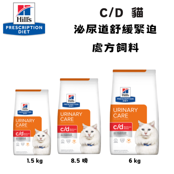 希爾思 Hill's c/d Multicare Stress 貓用泌尿道處方乾糧｜全效泌尿道＋舒壓管理｜1.5KG／8.5磅／17.6磅 希爾思 c/d Stress 貓

Hill’s c/d Multicare Stress

貓 壓力型 泌尿道 飼料

貓 FIC 飼料 推薦

貓 下泌尿道 症候群 壓力

c/d 舒壓 貓

貓 尿結石 壓力 飼料