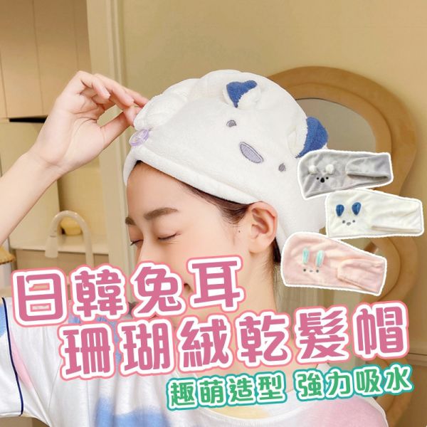 日韓兔耳乾髮帽 乾髮帽 吸水浴帽 兔耳乾髮帽 可愛乾髮帽 強吸水浴帽 擦髮毛巾 吸水毛巾 浴巾帽 洗澡帽 加厚乾髮帽
