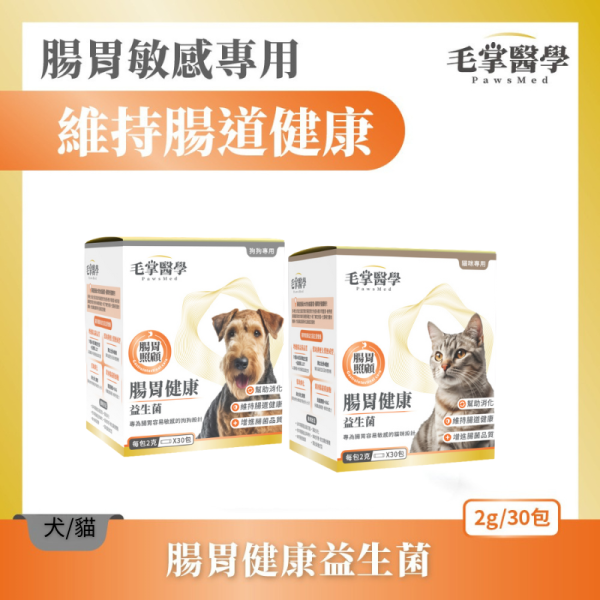 【毛掌醫學】貓 / 狗腸胃健康益生菌 2g*30包｜提升腸胃免疫 調整腸道菌叢 寵物益生菌保健品 毛掌醫學 益生菌

PawsMed 腸胃益生菌

狗狗益生菌 腸胃保健

貓咪益生菌 調整腸道

寵物腸胃保健食品

寵物益生菌推薦

犬貓腸胃調理

寵物軟便改善

全齡犬貓益生菌

天然無添加寵物保健