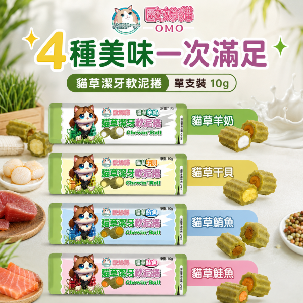 【歐姆貓 OMO】貓草潔牙軟泥捲10g｜貓潔牙零食 貓肉泥｜鮭魚・鮪魚・干貝・羊奶 歐姆貓, OMO, 貓草潔牙軟泥捲, 貓潔牙, 貓咪潔牙, 貓潔牙零食, 貓零食, 貓咪零食, 貓肉泥, 貓草零食, 鮭魚貓零食, 鮪魚貓零食, 干貝貓零食, 羊奶貓零食, 貓咪咀嚼零食, 全齡貓零食, 10g貓零食