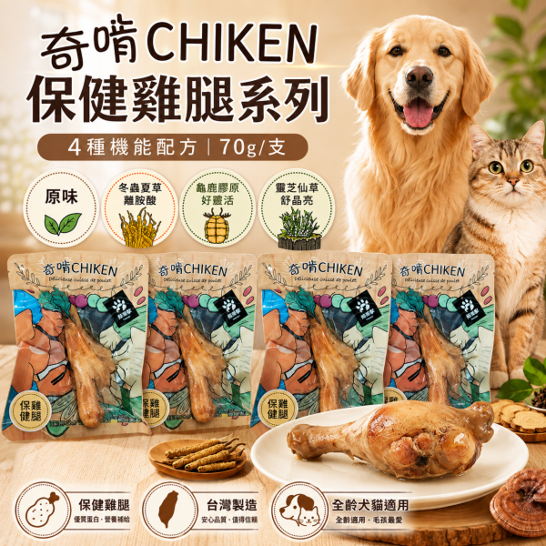【奇啃 CHIKEN】機能鮮嫩雞腿70g｜犬貓化骨雞腿 寵物鮮食｜原味・龜鹿膠原・靈芝仙草・冬蟲離胺酸 奇啃, CHIKEN, 奇啃雞腿, 機能鮮嫩雞腿, 化骨雞腿, 犬貓零食, 狗零食, 貓零食, 寵物鮮食, 雞腿零食, 龜鹿膠原雞腿, 靈芝仙草雞腿, 冬蟲離胺酸雞腿, 犬貓保健零食, 70g寵物零食