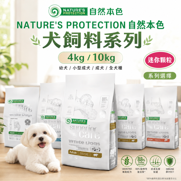 【自然本色】 犬飼料 4KG / 10KG 無穀白魚 亮白昆蟲 紅毛雞肉 無穀鮭魚 羊肉 【 原顆粒 中顆粒 迷你顆粒 】 自然本色狗飼料、自然本色成犬、自然本色幼犬、無穀狗飼料推薦、小型犬飼料、亮白毛髮狗飼料、低敏狗飼料、天然狗飼料、犬用磷蝦配方、犬用白魚配方、犬用羊肉配方、犬用昆蟲蛋白、Omega毛髮保健狗飼料