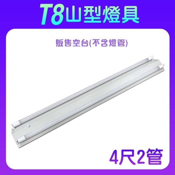索雷特 T8山型燈具｜2尺/4尺 單管雙管 台灣製 山型燈座 索雷特T8山型燈具,索雷特山型燈,LED山型燈具,T8山型燈座,2尺山型燈,4尺山型燈,單管山型燈,雙管山型燈,T8燈座,LED燈管燈具,台灣製山型燈,辦公室照明,倉庫照明,車庫照明