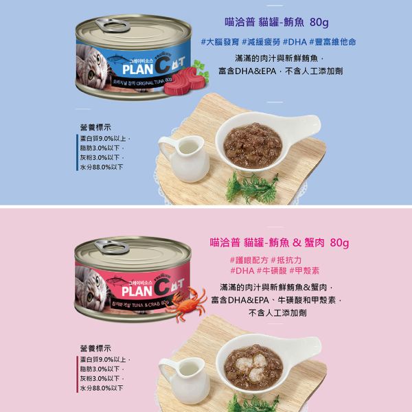 【喵洽普】貓罐 80g 鮪魚系列｜鮪魚+吻仔魚/蟹肉/蝦子/鮭魚/雞肉｜高湯補水 無穀貓罐 頂級主食罐 喵洽普貓罐、貓罐頭80g、無穀貓罐、鮪魚貓罐、貓咪主食罐、貓咪副食罐、鮪魚+吻仔魚貓罐、鮪魚+蟹肉貓罐、鮪魚+蝦子貓罐、鮪魚+鮭魚貓罐、鮪魚+雞肉貓罐、補水貓罐、挑嘴貓罐