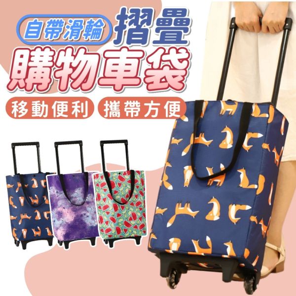 摺疊購物車袋 摺疊購物車,菜籃車,買菜拉車,購物推車,伸縮手推車,摺疊推車,收納購物袋,搬運車,手拉車,環保購物車