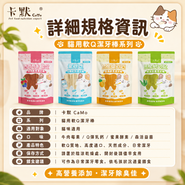 【CaMo 卡默】貓用軟Q潔牙棒160g｜Q彈乳鈣／牛肉莓果／蜜果酵素／森活益菌｜貓潔牙零食 貓潔牙棒, 卡默貓潔牙棒, Camo貓潔牙棒, 貓口腔保健, 貓牙結石, 貓牙垢, 貓口臭, 貓咪零食, 貓咪牙齒清潔, Q彈潔牙棒, 台灣製貓潔牙棒, 蜜果酵素, 牛肉莓果潔牙棒, GOIS生活館