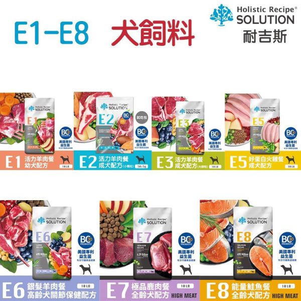 【耐吉斯】犬飼料 10 磅 E系列-無穀成犬 能量鮭魚  極品鹿肉 銀髮羊肉 好蛋白火雞 活力羊肉 耐吉斯狗飼料, Holistic Recipe, 無穀犬糧, 成犬飼料, 幼犬飼料, 全齡犬飼料, 高齡犬飼料, 羊肉狗飼料, 鮭魚狗飼料, 鹿肉狗飼料, 火雞狗飼料, 高蛋白狗飼料, 關節保健狗飼料, 大顆粒狗飼料, 小顆粒狗飼料, 狗飼料推薦, 10磅狗飼料, 大包裝狗飼料, 狗益生菌飼料, 無穀狗糧推薦