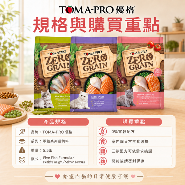 【TOMA-PRO 優格】Zero Grain 零穀貓飼料 5.5lb｜鮭魚敏感／5種魚化毛／室內貓體重管理｜貓乾糧 TOMA-PRO零穀貓飼料5.5lb、優格零穀貓飼料5.5磅、優格鮭魚貓飼料、優格5種魚貓飼料、優格室內貓體重管理、無穀貓飼料推薦、室內貓飼料推薦、化毛貓飼料推薦