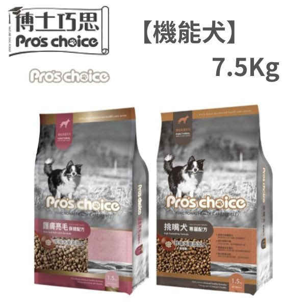 博士巧思 Pro’s Choice 機能犬飼料 7.5KG 挑嘴犬專屬/護膚亮毛配方 高機能犬糧推薦 博士巧思狗飼料、博士巧思機能犬、挑嘴犬飼料推薦、護毛亮毛狗飼料、大包裝狗糧7.5kg、成犬狗飼料推薦、挑嘴狗狗吃什麼、狗狗護膚亮毛飼料、博士巧思寵物食品、博士巧思7.5kg