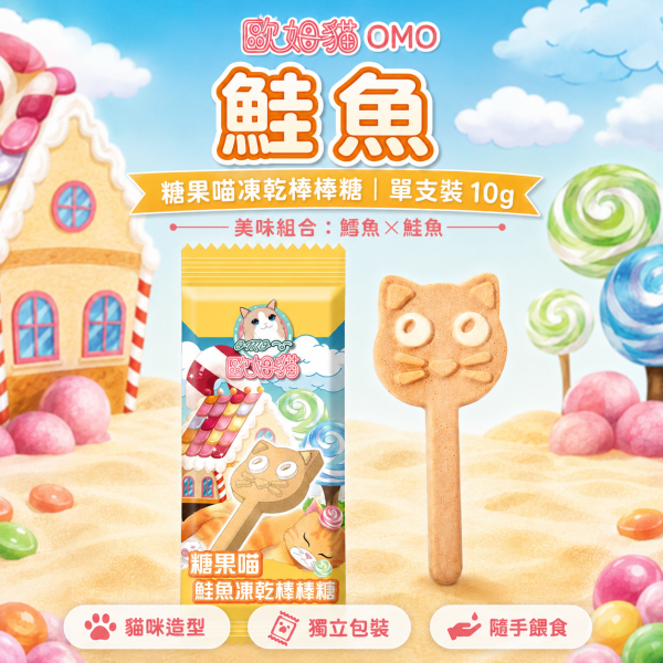 【歐姆貓 OMO】糖果喵凍乾棒棒糖10g｜貓咪凍乾零食｜鮭魚・鮪魚・貓草 單支裝 歐姆貓, OMO, 糖果喵凍乾棒棒糖, 貓零食, 貓咪零食, 貓凍乾, 貓咪凍乾, 凍乾貓零食, 鮭魚貓零食, 鮪魚貓零食, 貓草零食, 貓咪棒狀零食, 貓咪咀嚼零食, 貓咪獎勵零食, 挑嘴貓零食, 10g貓零食