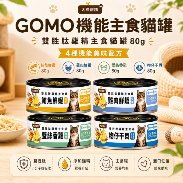 【GOMO】雙胜肽雞精主食貓罐80g｜雞肉鮮蝦・鱈魚鮮蝦・鮪魚鮮蝦・吻仔干貝｜貓主食罐 GOMO雙胜肽雞精主食貓罐80g、GOMO貓主食罐推薦、80g主食貓罐推薦、挑嘴貓主食罐、高適口性貓主食罐、雞精貓主食罐