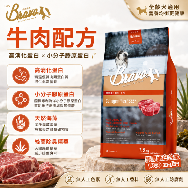 【Bravo 自然禮讚】膠原蛋白犬飼料1.5KG｜幼母犬雞肉／成犬羊肉／牛肉｜狗糧 犬糧 Bravo自然禮讚犬飼料1.5KG、Bravo膠原蛋白犬糧、幼母犬雞肉狗糧、成犬羊肉狗飼料、成犬牛肉狗飼料、小包裝狗糧推薦
