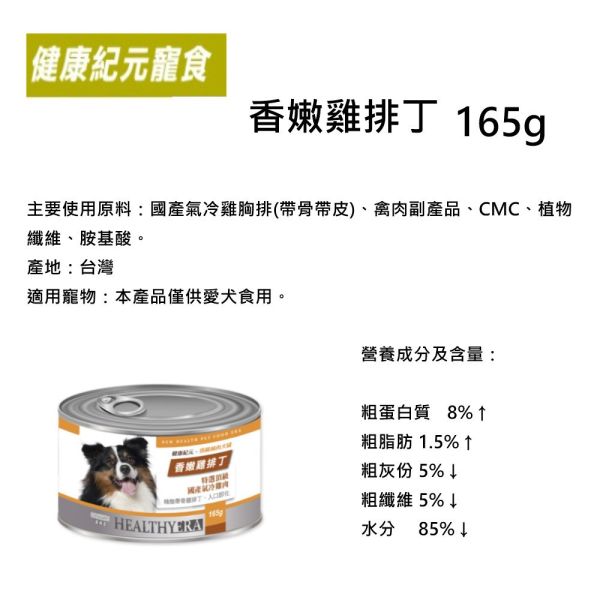 健康紀元 HEALTHYEAR  純肉犬罐  犬用罐頭 狗罐頭  雞肉罐頭 香嫩雞排丁&香嫩雞排+地瓜165g  健康紀元犬罐 健康紀元犬罐頭, 香嫩雞排犬罐, 雞肉地瓜狗罐頭, 天然犬主食罐, 高蛋白狗罐頭, 低脂肪狗罐頭, 台灣製犬罐, 小型犬主食罐, 中大型犬罐頭, 狗狗罐頭推薦, 寵物鮮食罐, 狗罐頭165g, 健康狗罐頭, 狗狗補充營養, 全齡犬罐頭