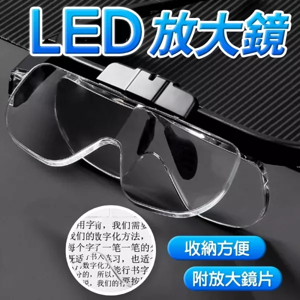 眼鏡式放大鏡眼鏡 眼鏡式放大鏡 LED放大鏡 老人眼鏡 放大鏡眼鏡 頭戴放大鏡 充電式放大鏡