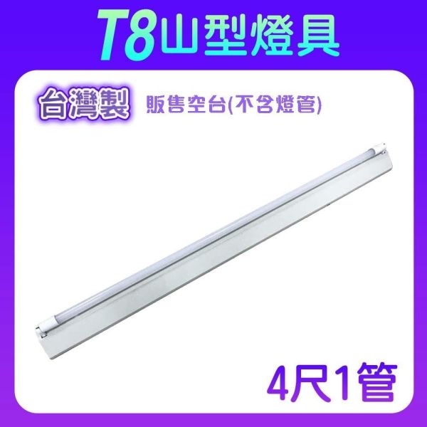索雷特 T8山型燈具｜2尺/4尺 單管雙管 台灣製 山型燈座 索雷特T8山型燈具,索雷特山型燈,LED山型燈具,T8山型燈座,2尺山型燈,4尺山型燈,單管山型燈,雙管山型燈,T8燈座,LED燈管燈具,台灣製山型燈,辦公室照明,倉庫照明,車庫照明